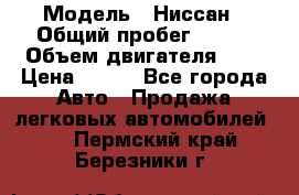  › Модель ­ Ниссан › Общий пробег ­ 115 › Объем двигателя ­ 1 › Цена ­ 200 - Все города Авто » Продажа легковых автомобилей   . Пермский край,Березники г.